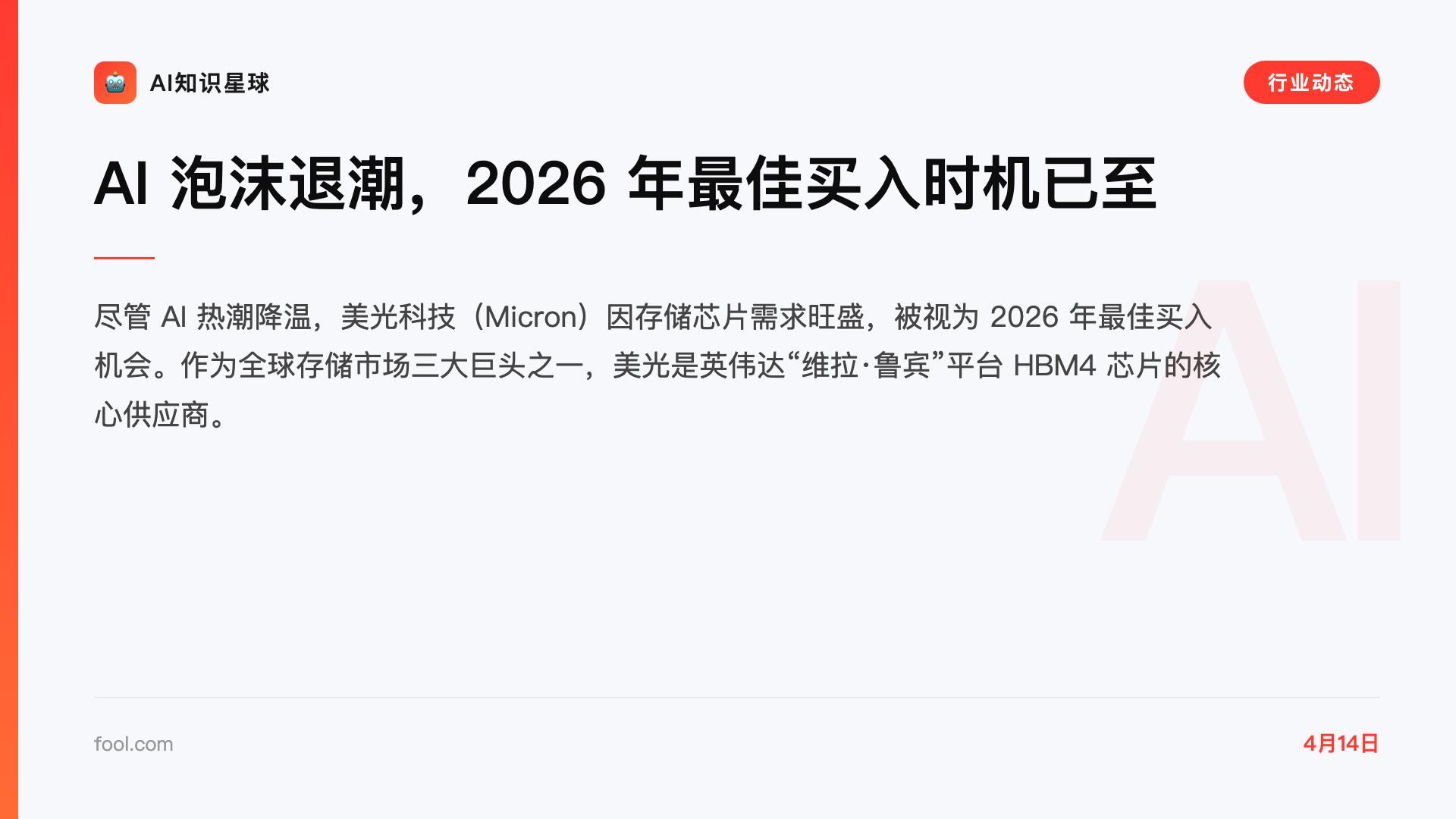 AI 泡沫退潮,2026 年最佳买入时机已至