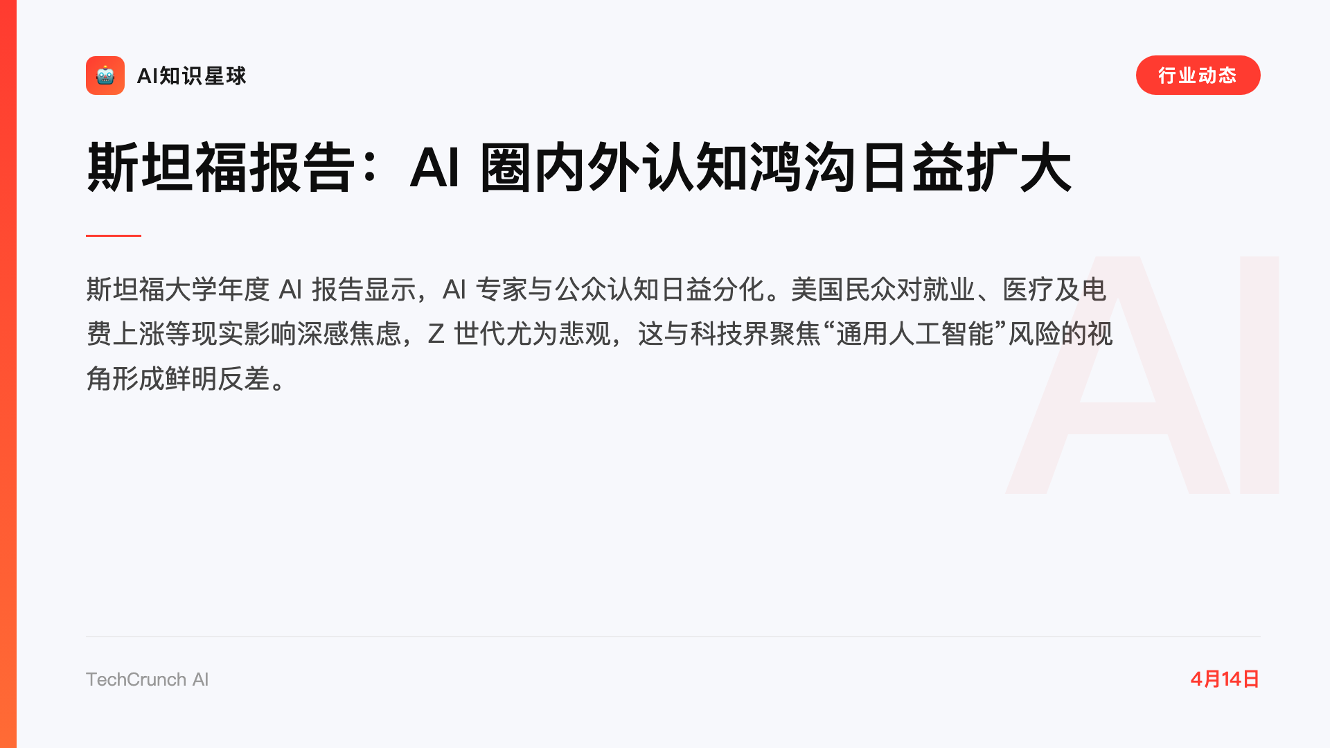 斯坦福报告:AI 圈内外认知鸿沟日益扩大
