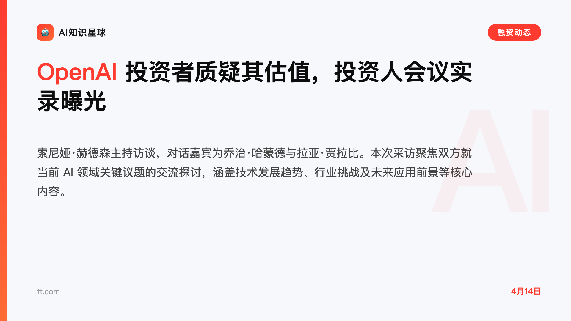 OpenAI 投资者质疑其估值,投资人会议实录曝光