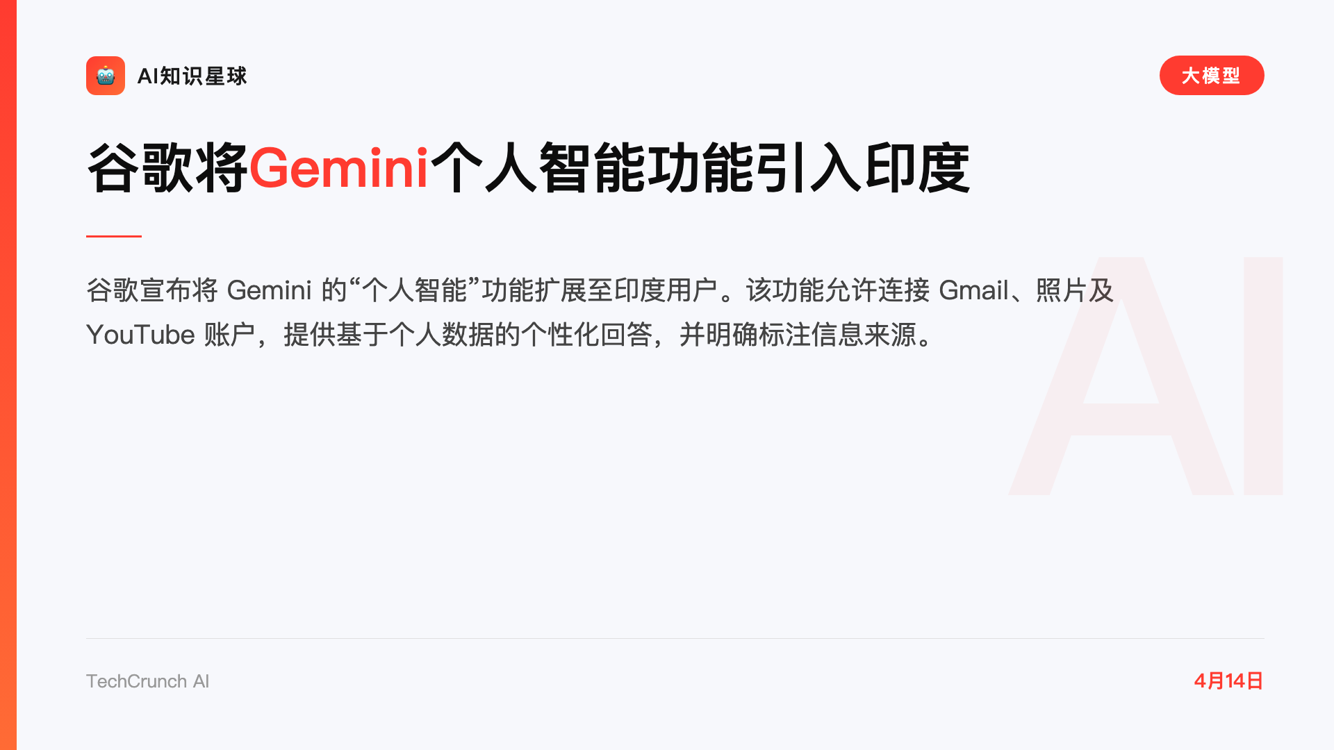 谷歌将Gemini个人智能功能引入印度