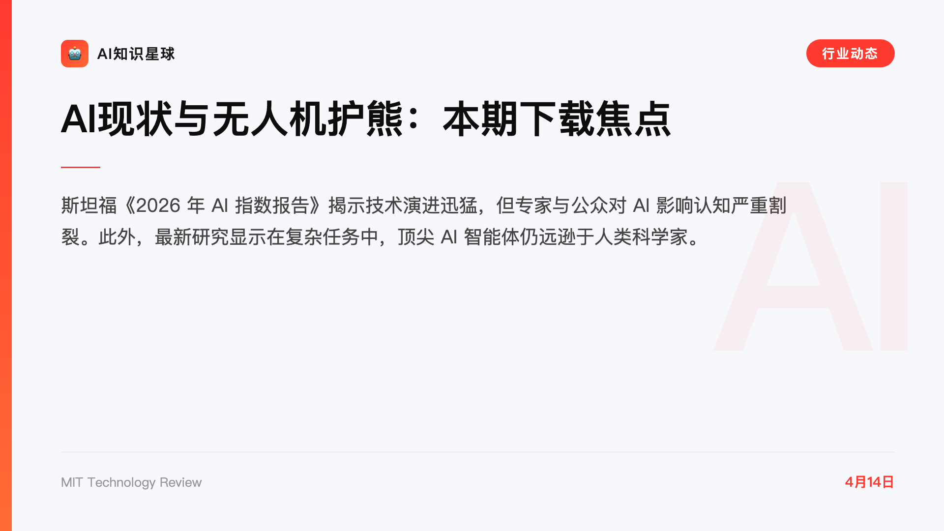 AI现状与无人机护熊:本期下载焦点