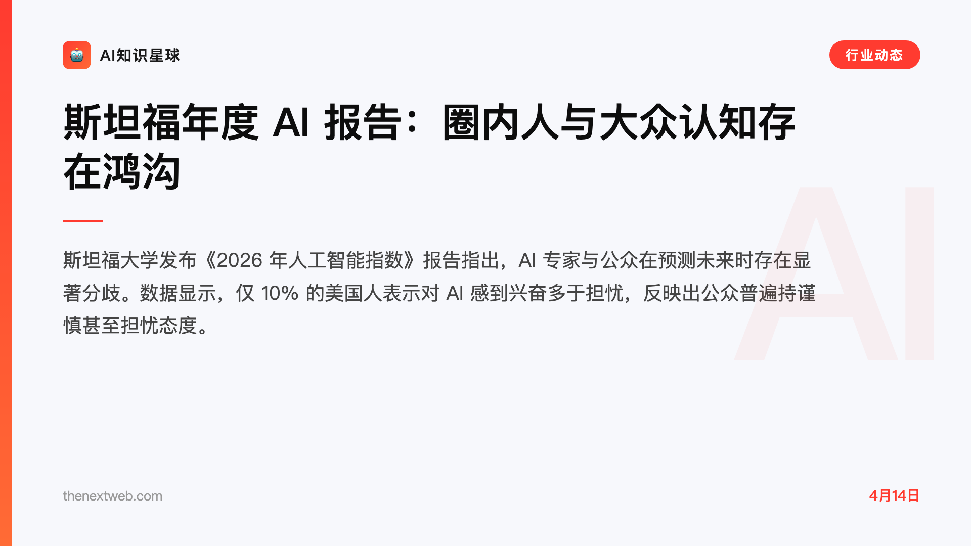 斯坦福年度 AI 报告:圈内人与大众认知存在鸿沟