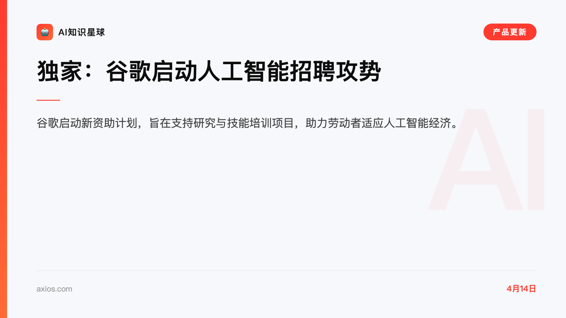 独家:谷歌启动人工智能招聘攻势