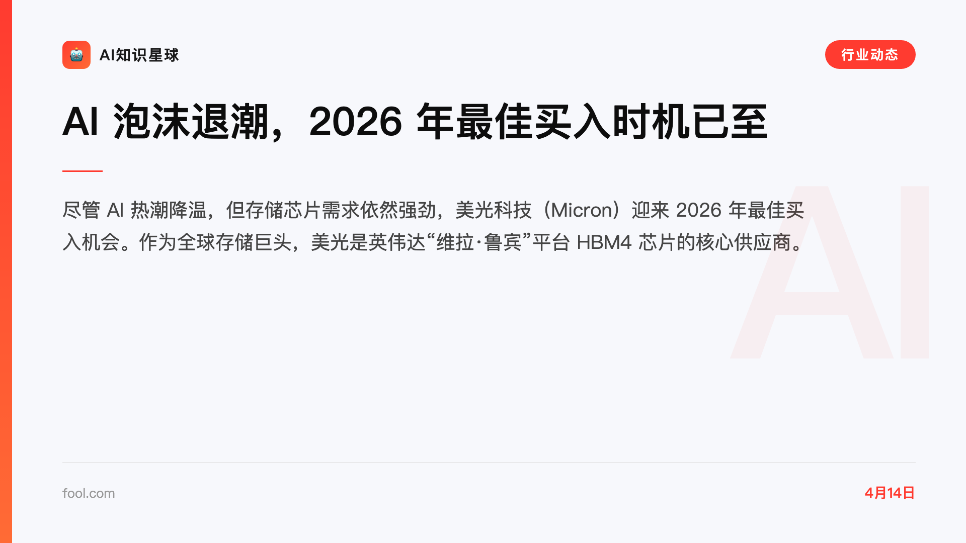 AI 泡沫退潮,2026 年最佳买入时机已至