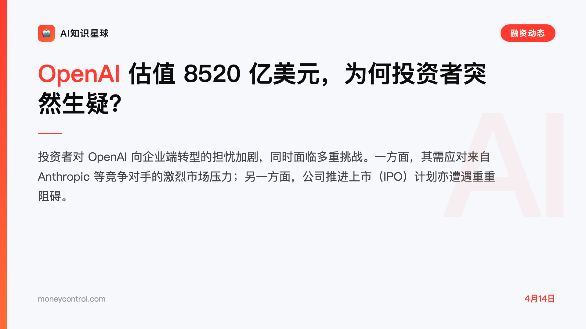 OpenAI 估值 8520 亿美元,为何投资者突然生疑?