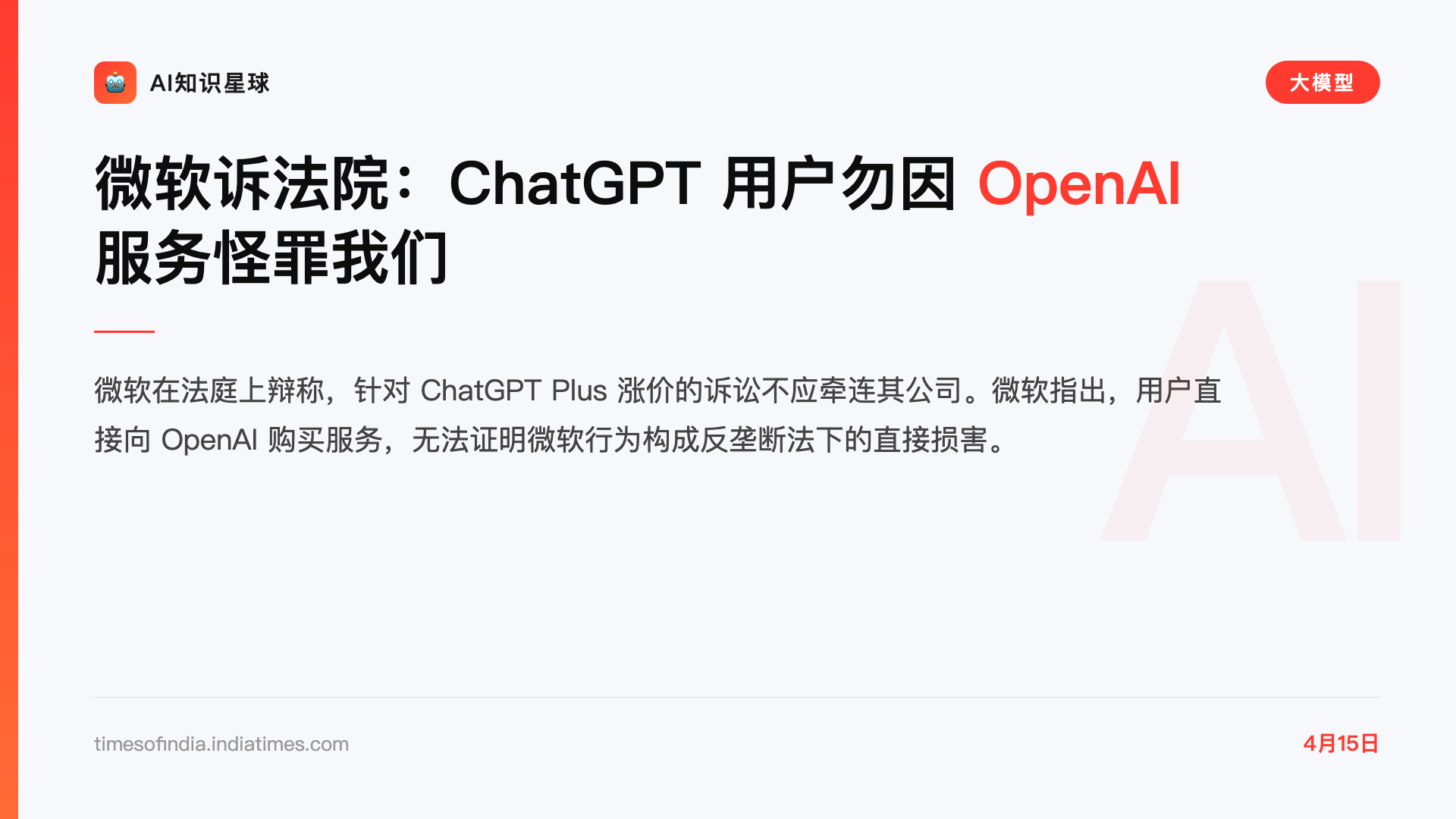 微软诉法院:ChatGPT 用户勿因 OpenAI 服务怪罪我们