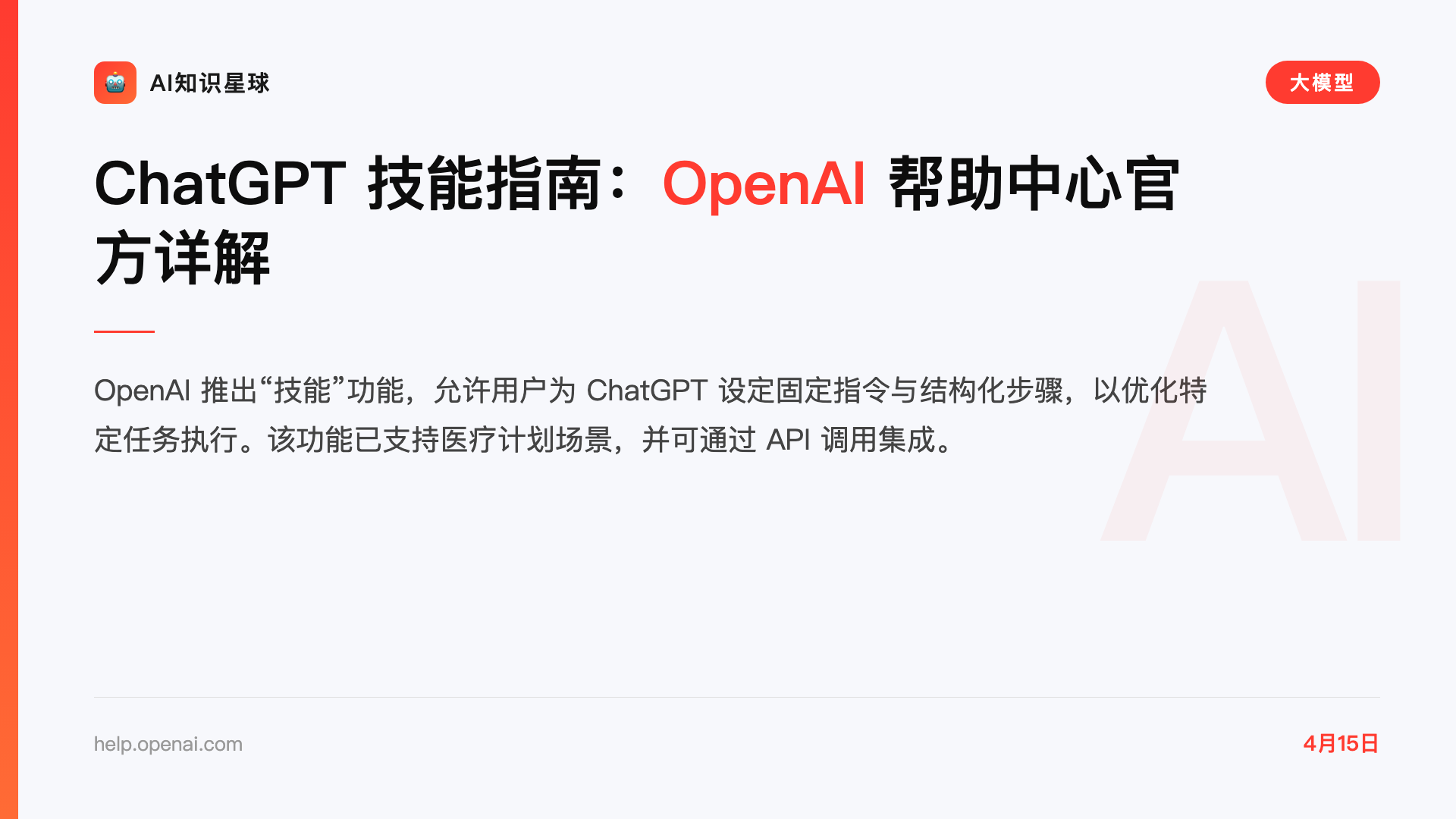 ChatGPT 技能指南:OpenAI 帮助中心官方详解