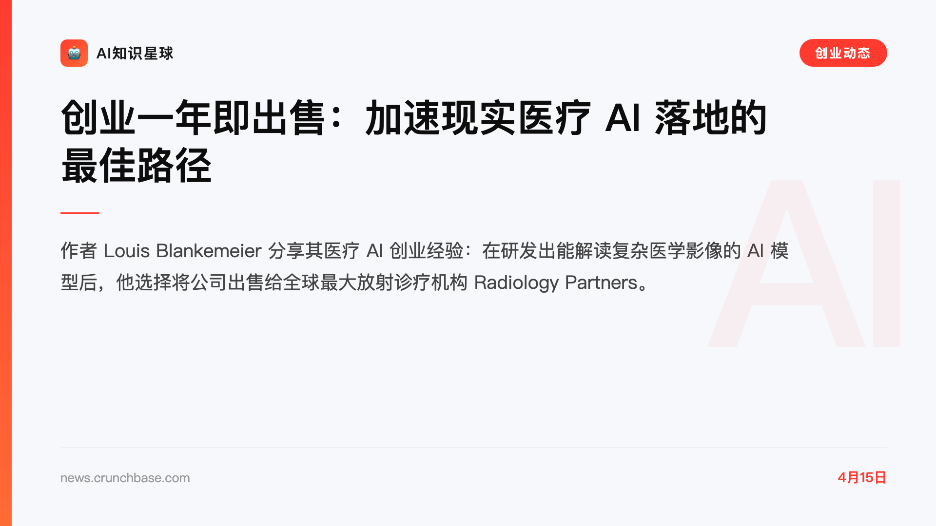 创业一年即出售:加速现实医疗 AI 落地的最佳路径