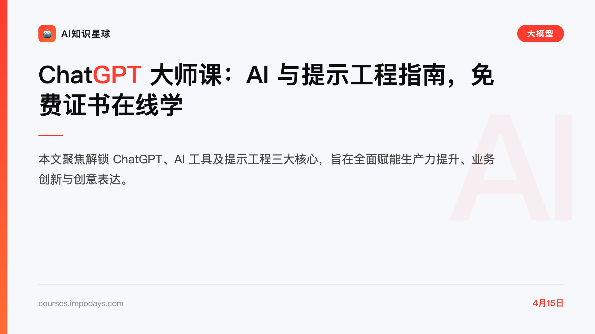 ChatGPT 大师课:AI 与提示工程指南,免费证书在线学