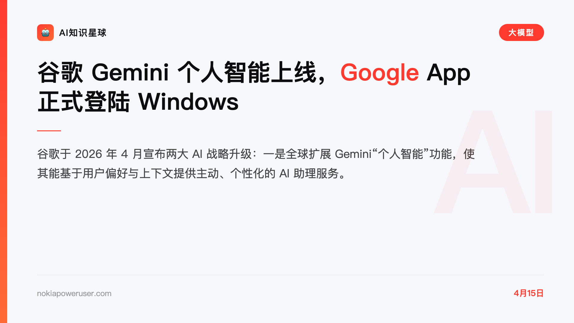 谷歌 Gemini 个人智能上线,Google App 正式登陆 Windows