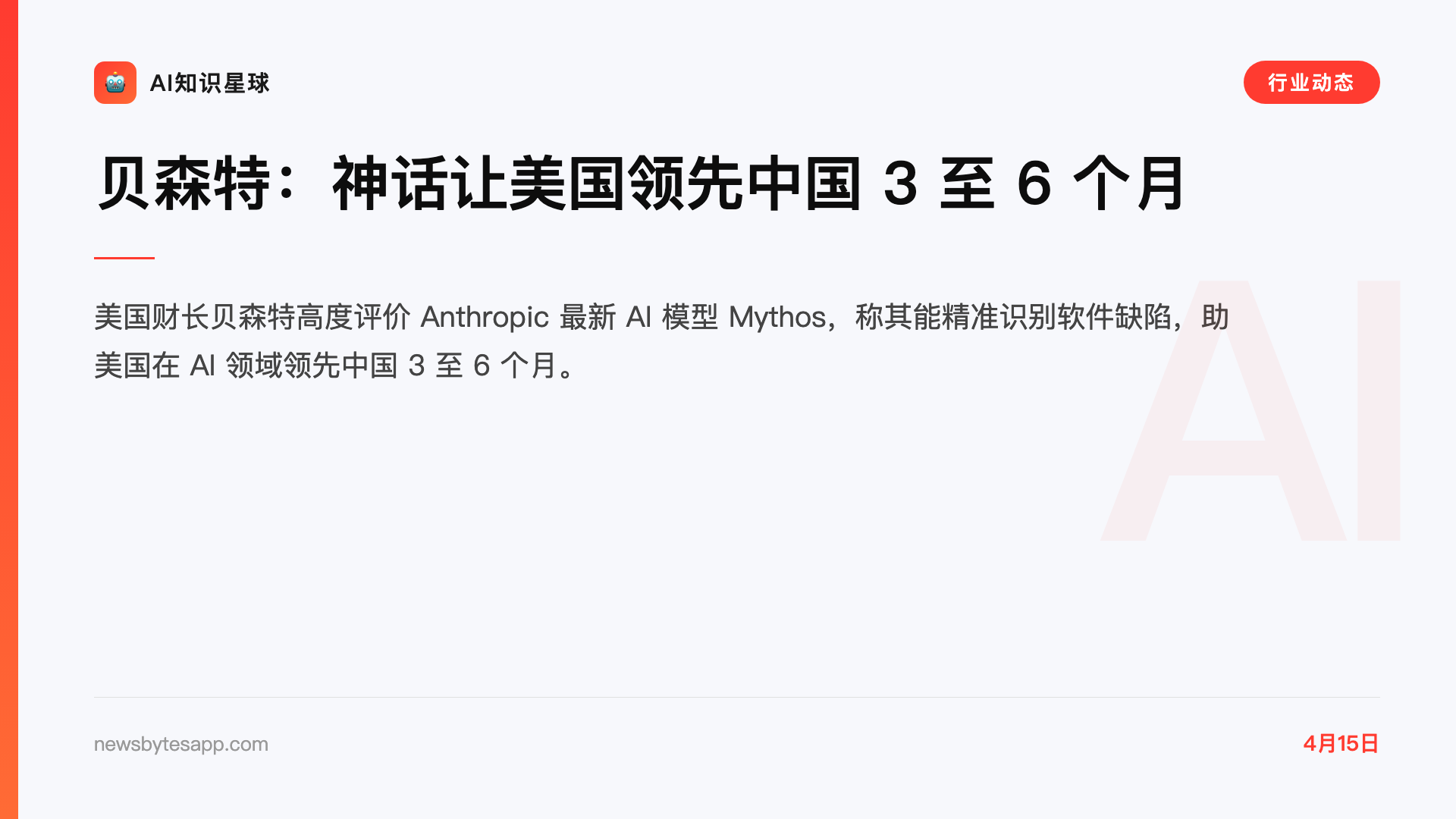 贝森特:神话让美国领先中国 3 至 6 个月