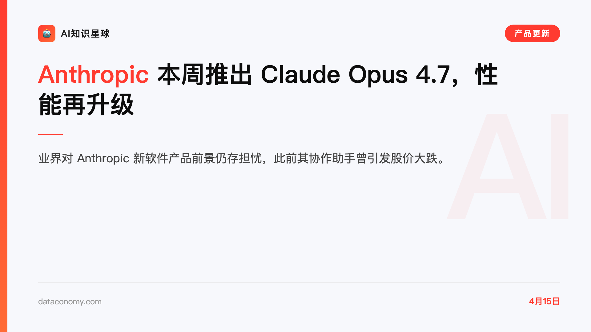 Anthropic 本周推出 Claude Opus 4.7,性能再升级