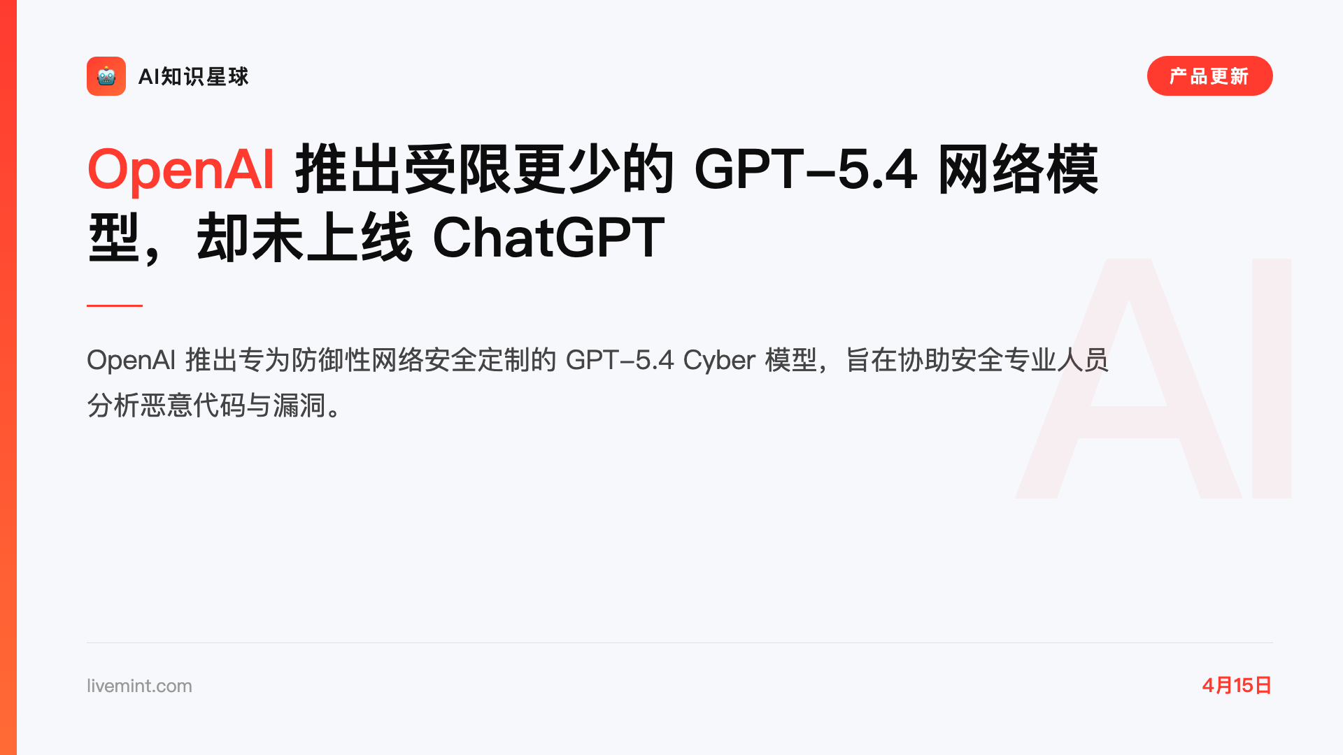 OpenAI 推出受限更少的 GPT-5.4 网络模型,却未上线 ChatGPT