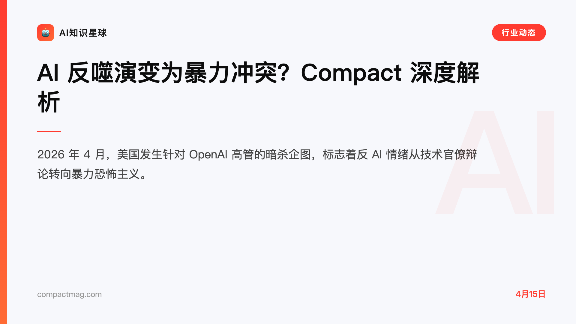 AI 反噬演变为暴力冲突?Compact 深度解析