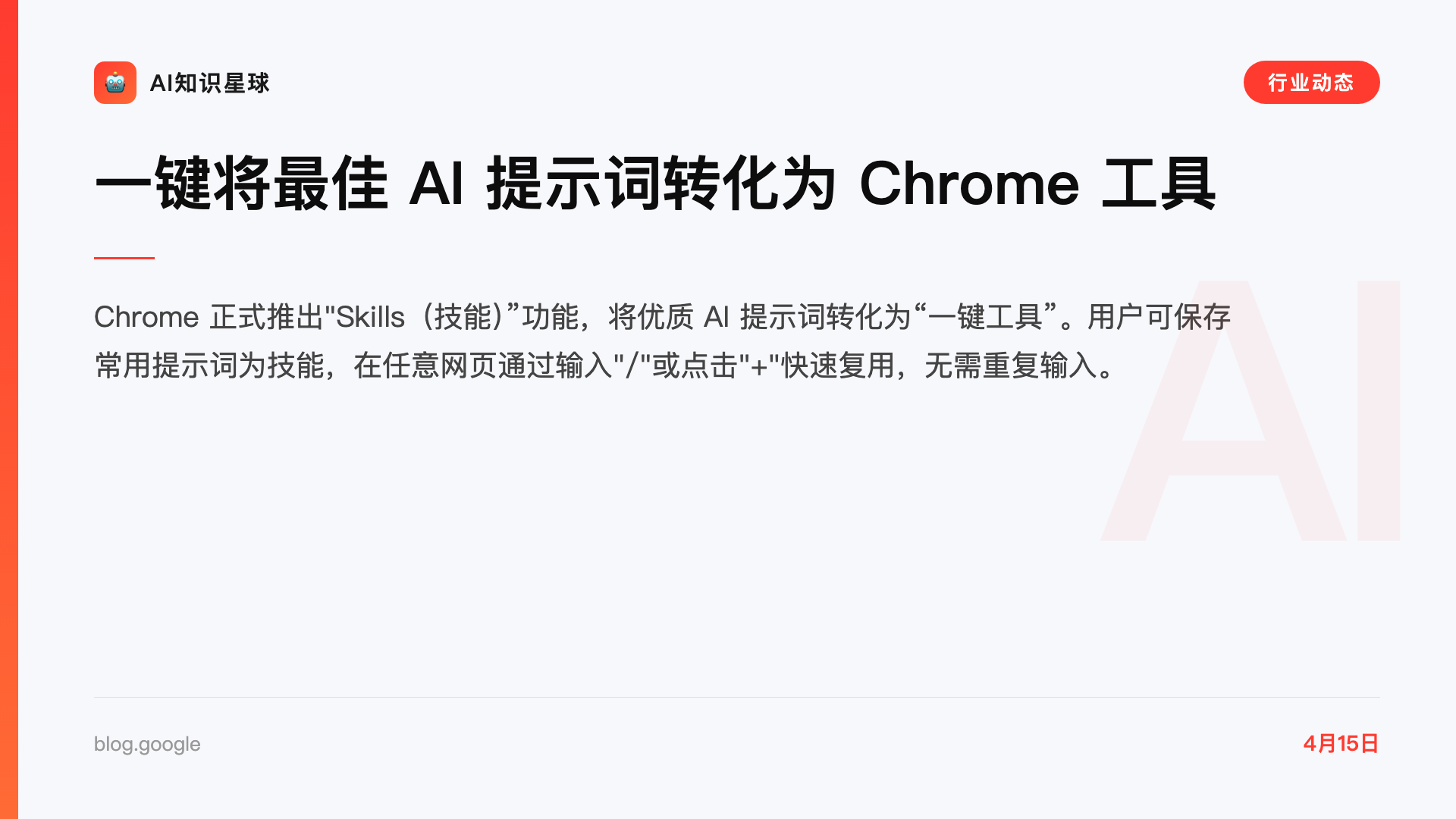 一键将最佳 AI 提示词转化为 Chrome 工具