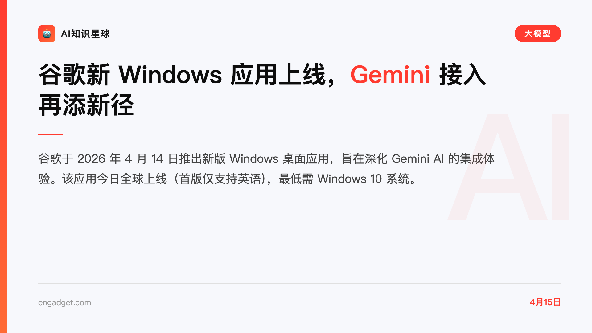 谷歌新 Windows 应用上线,Gemini 接入再添新径