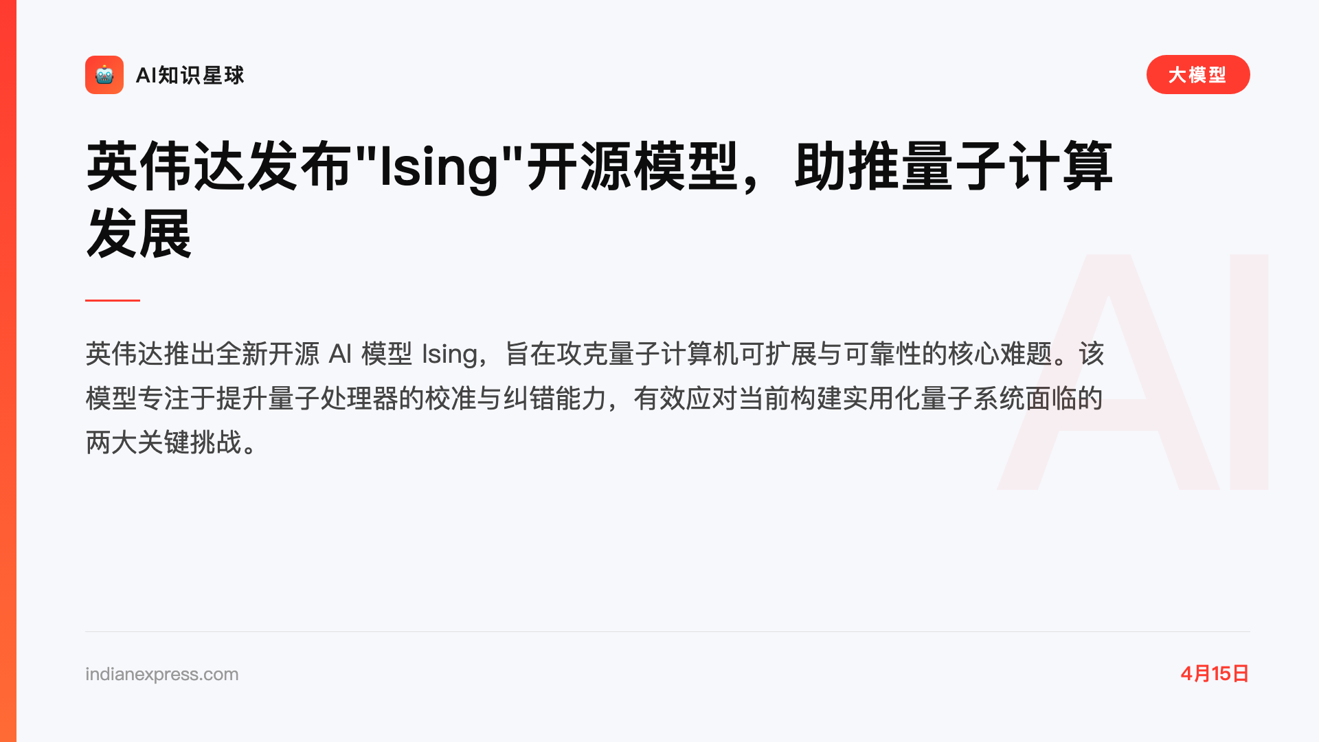 英伟达发布"Ising"开源模型,助推量子计算发展