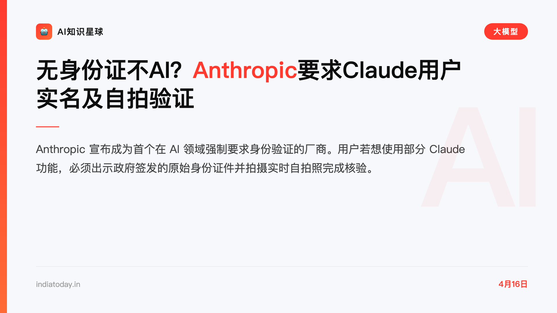 无身份证不AI?Anthropic要求Claude用户实名及自拍验证
