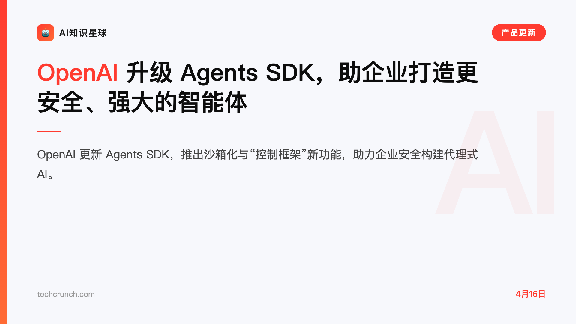 OpenAI 升级 Agents SDK,助企业打造更安全、强大的智能体