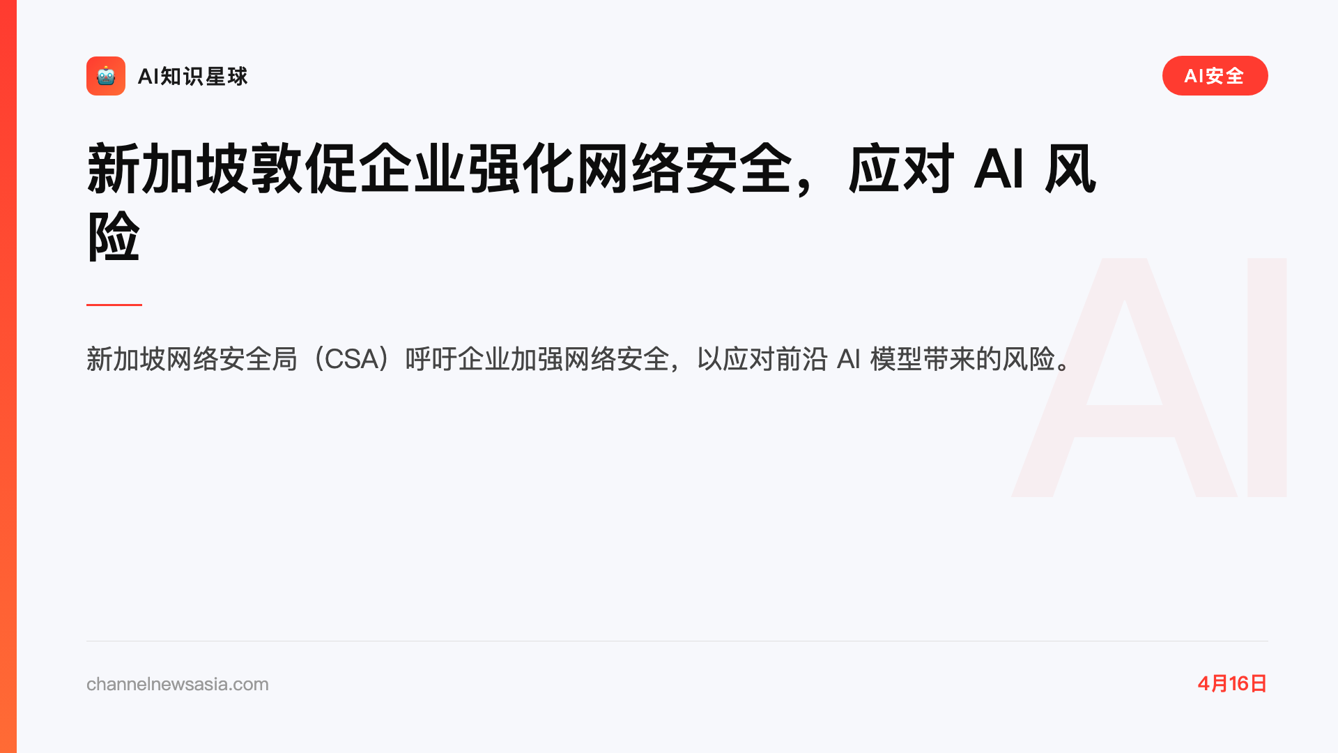 新加坡敦促企业强化网络安全,应对 AI 风险
