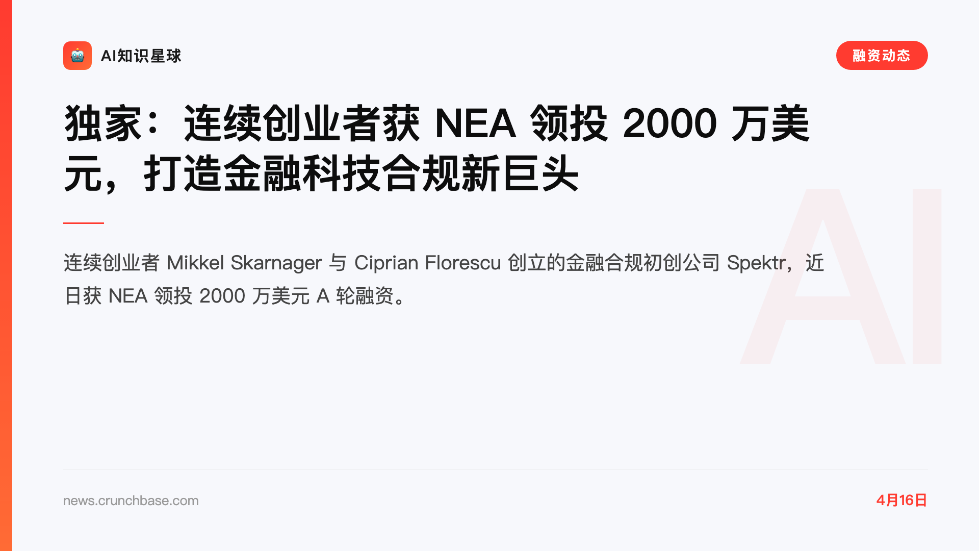 独家:连续创业者获 NEA 领投 2000 万美元,打造金融科技合规新巨头