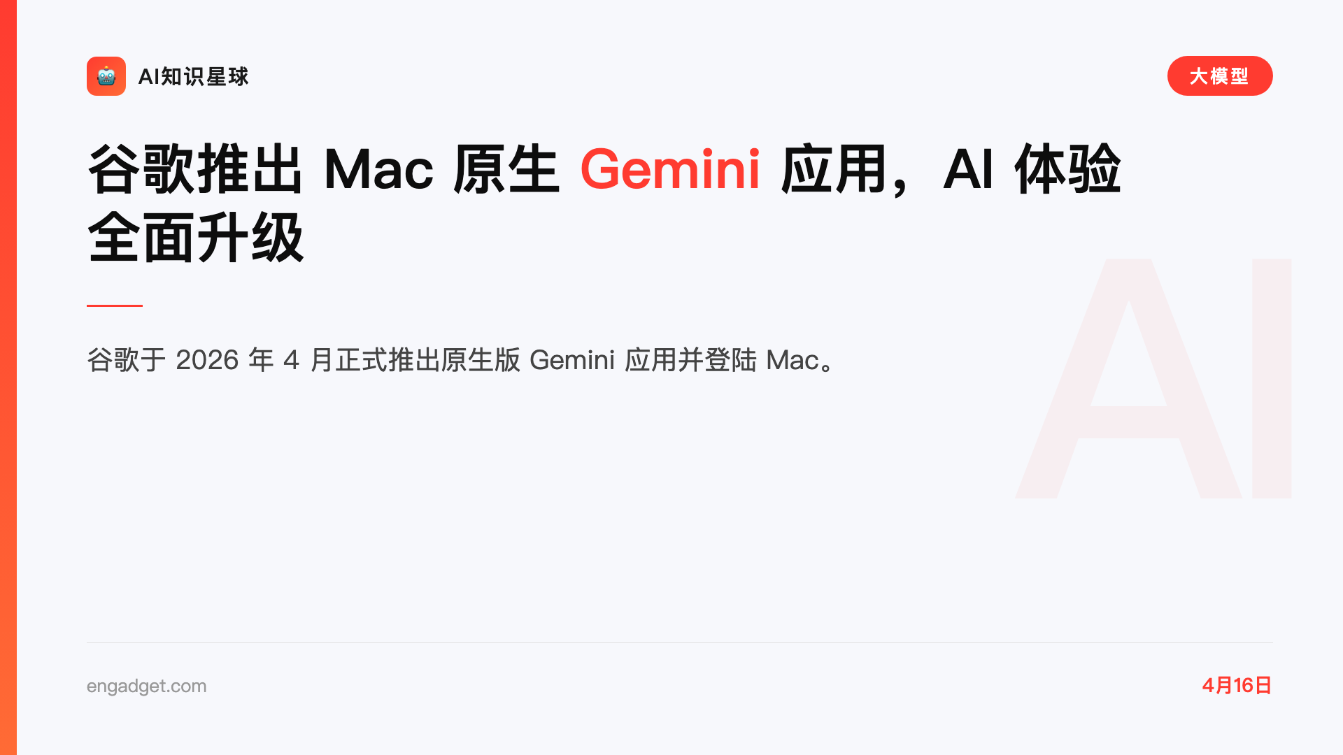 谷歌推出 Mac 原生 Gemini 应用,AI 体验全面升级