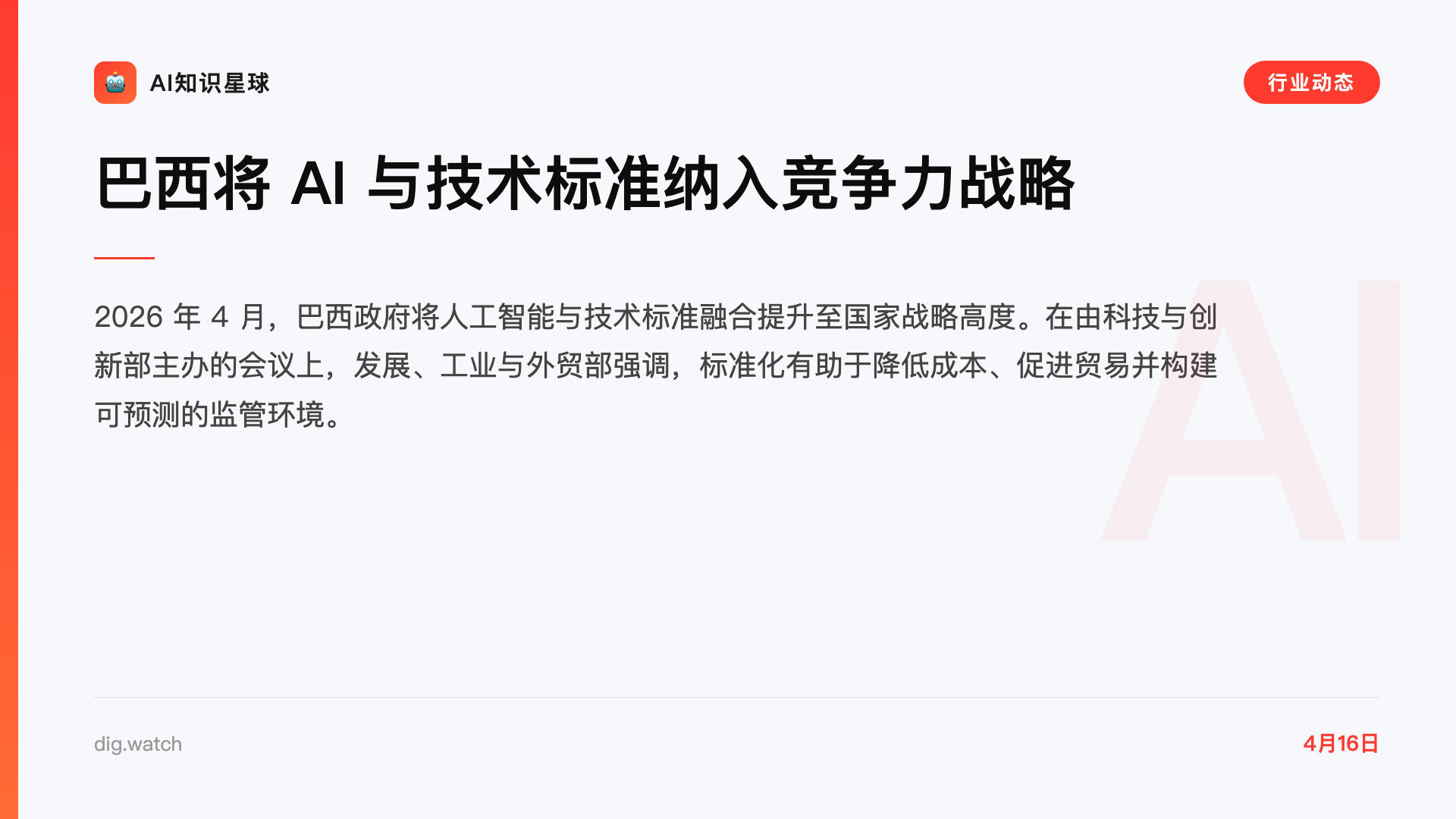 巴西将 AI 与技术标准纳入竞争力战略