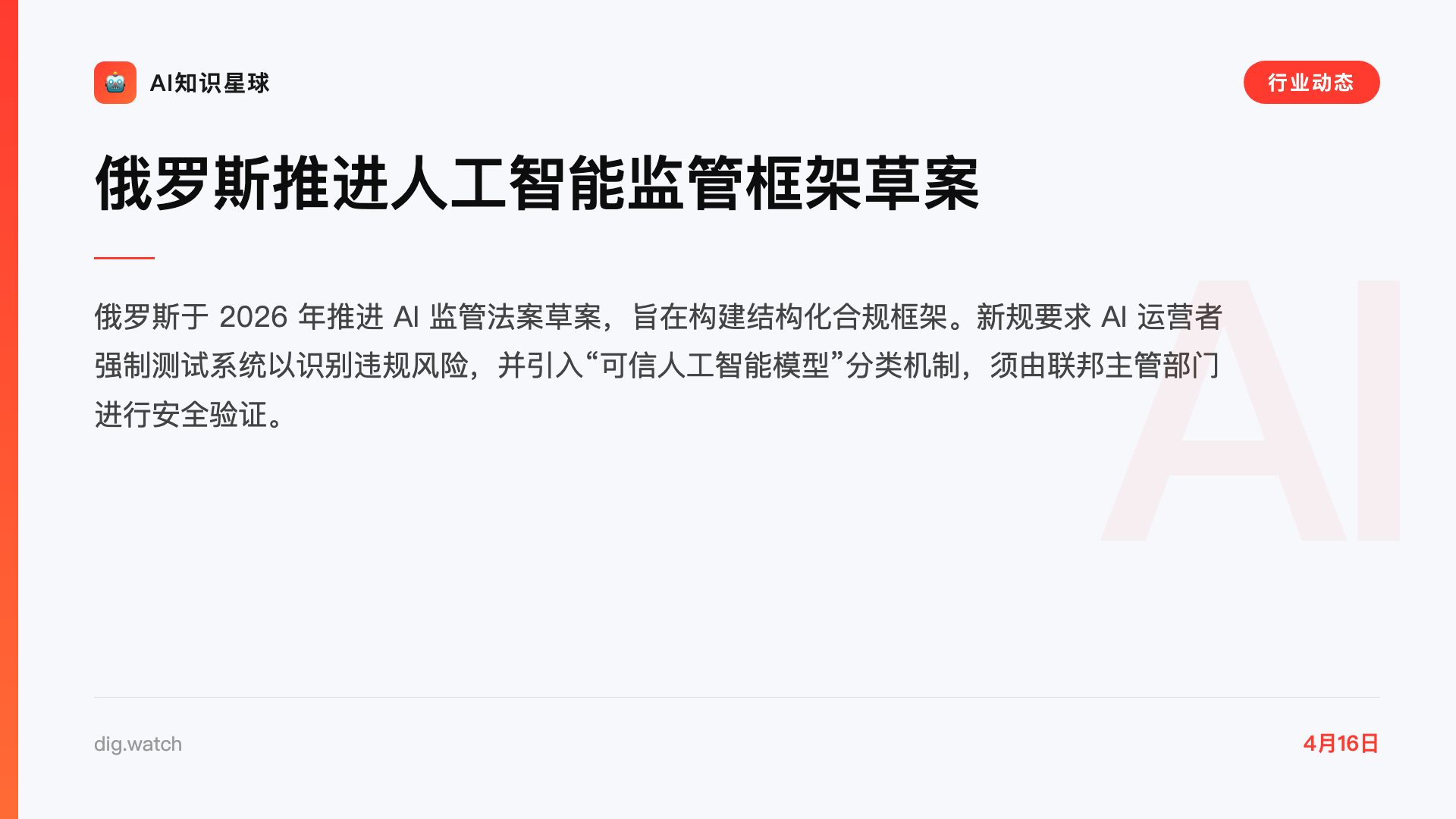 俄罗斯推进人工智能监管框架草案