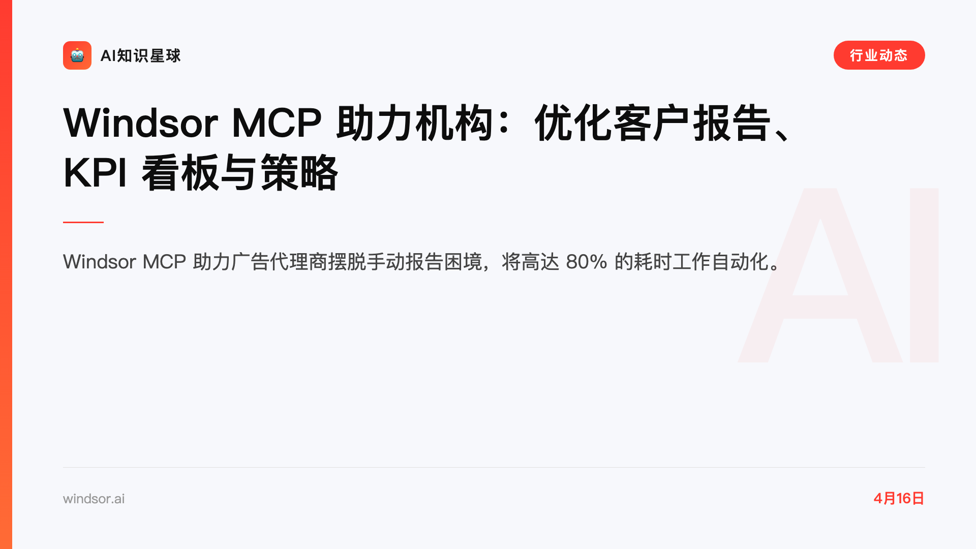 Windsor MCP 助力机构:优化客户报告、KPI 看板与策略