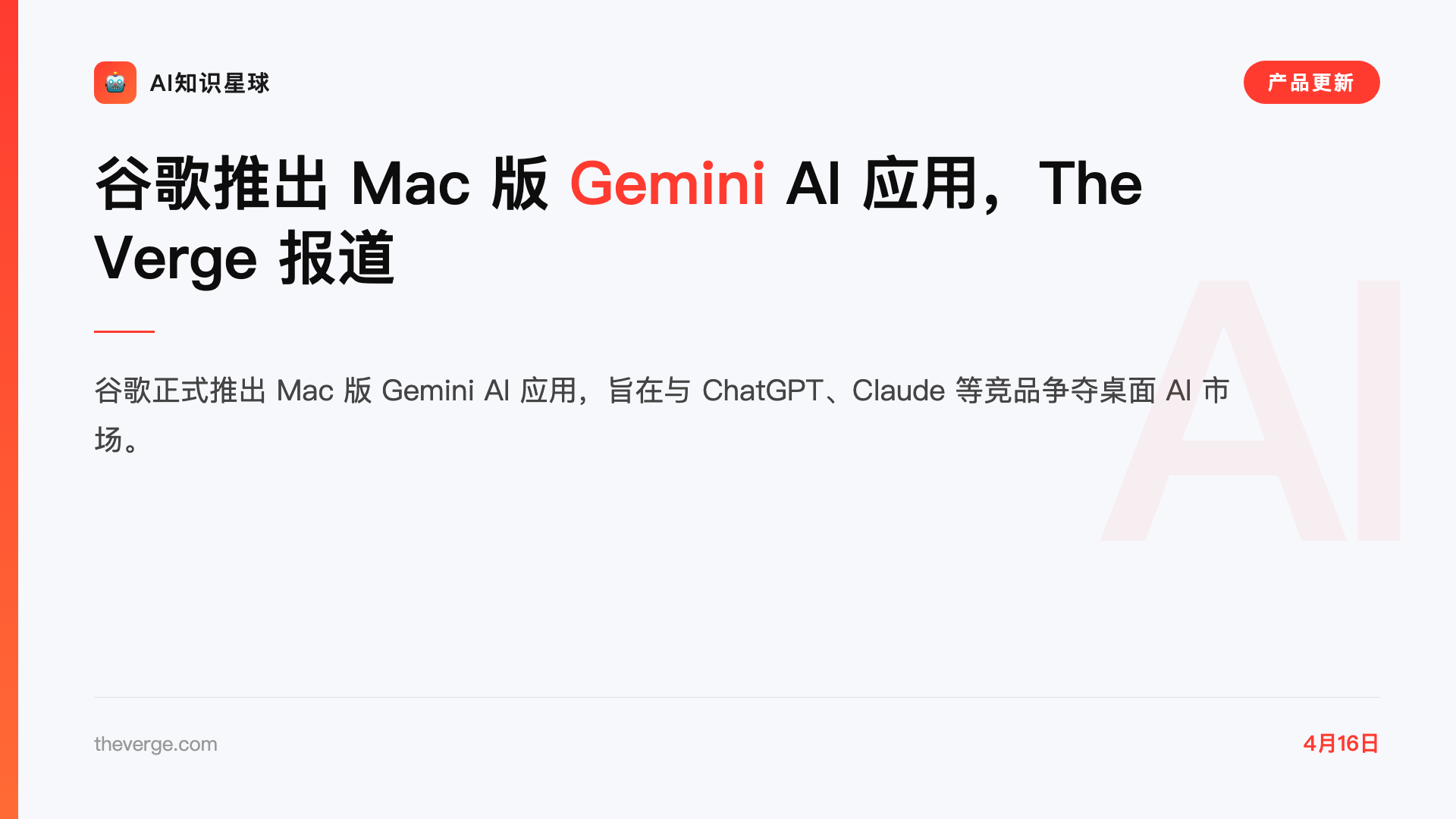 谷歌推出 Mac 版 Gemini AI 应用,The Verge 报道