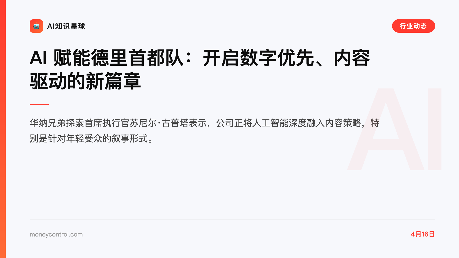 AI 赋能德里首都队:开启数字优先、内容驱动的新篇章