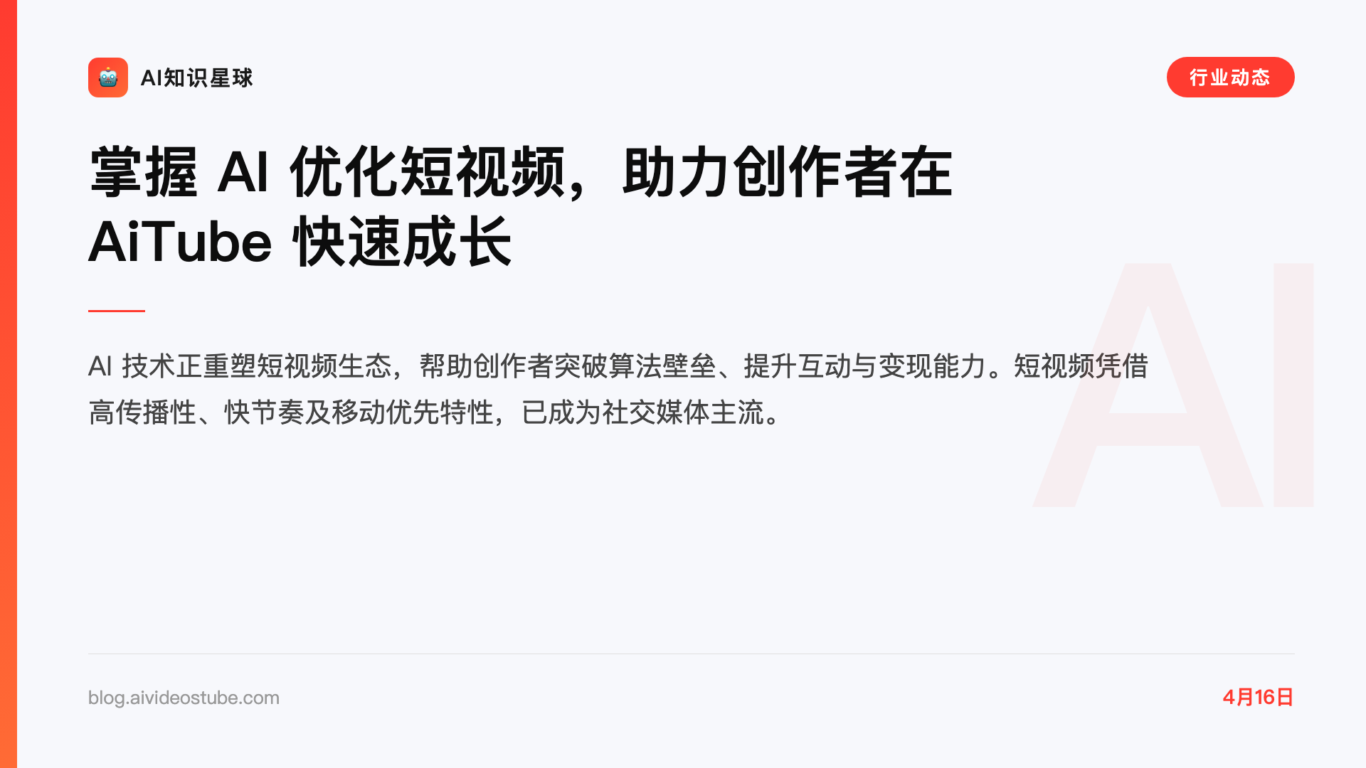 掌握 AI 优化短视频,助力创作者在 AiTube 快速成长