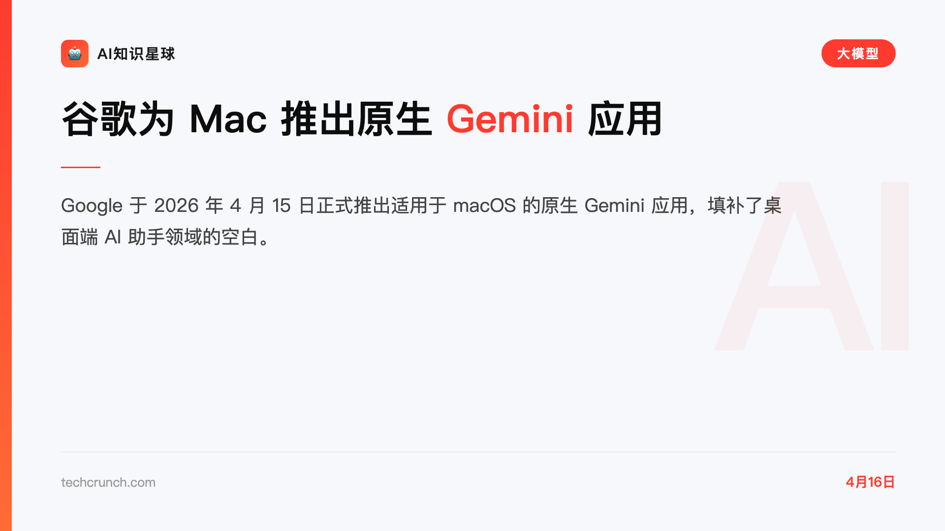 谷歌为 Mac 推出原生 Gemini 应用