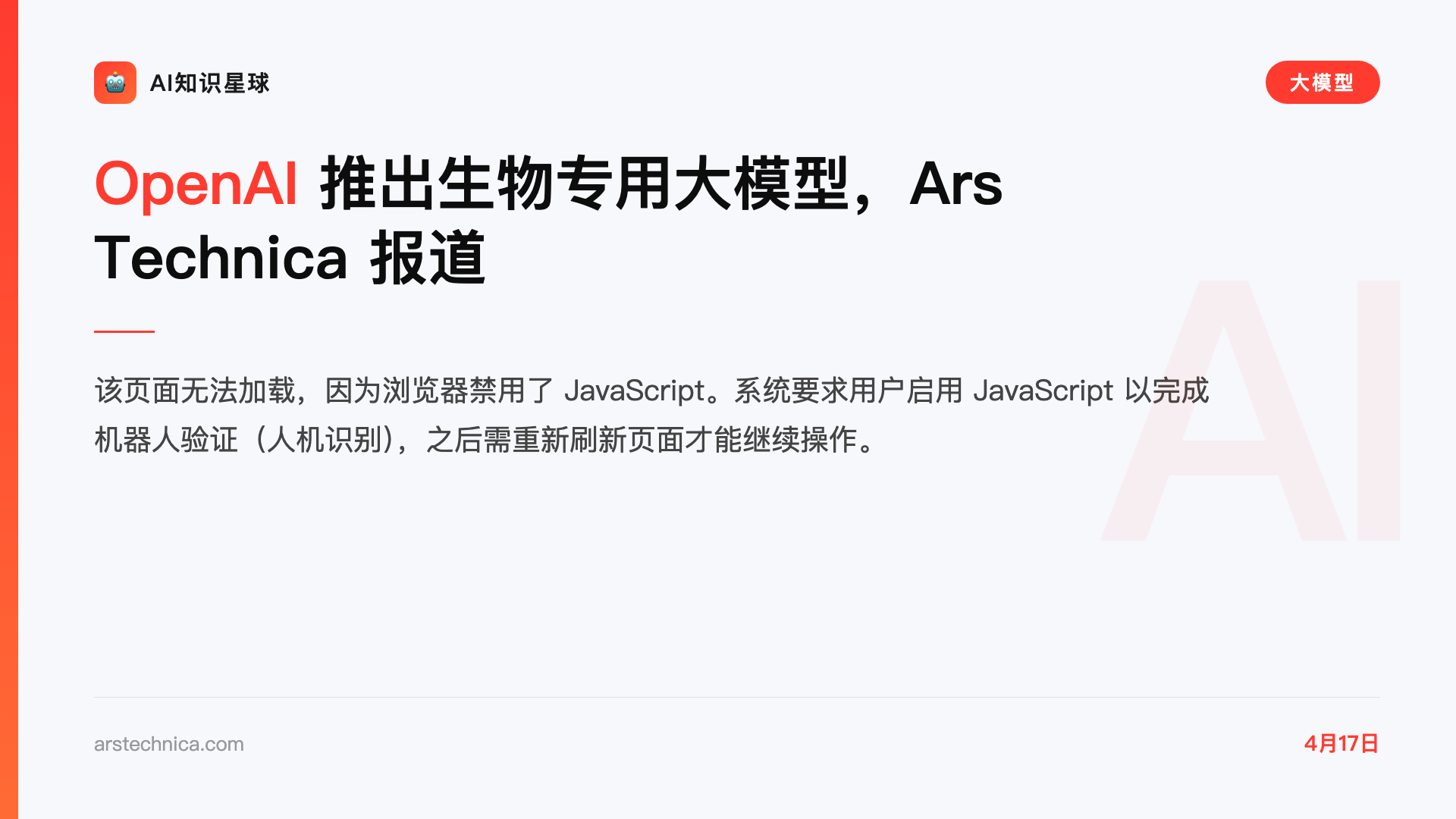 OpenAI 推出生物专用大模型,Ars Technica 报道