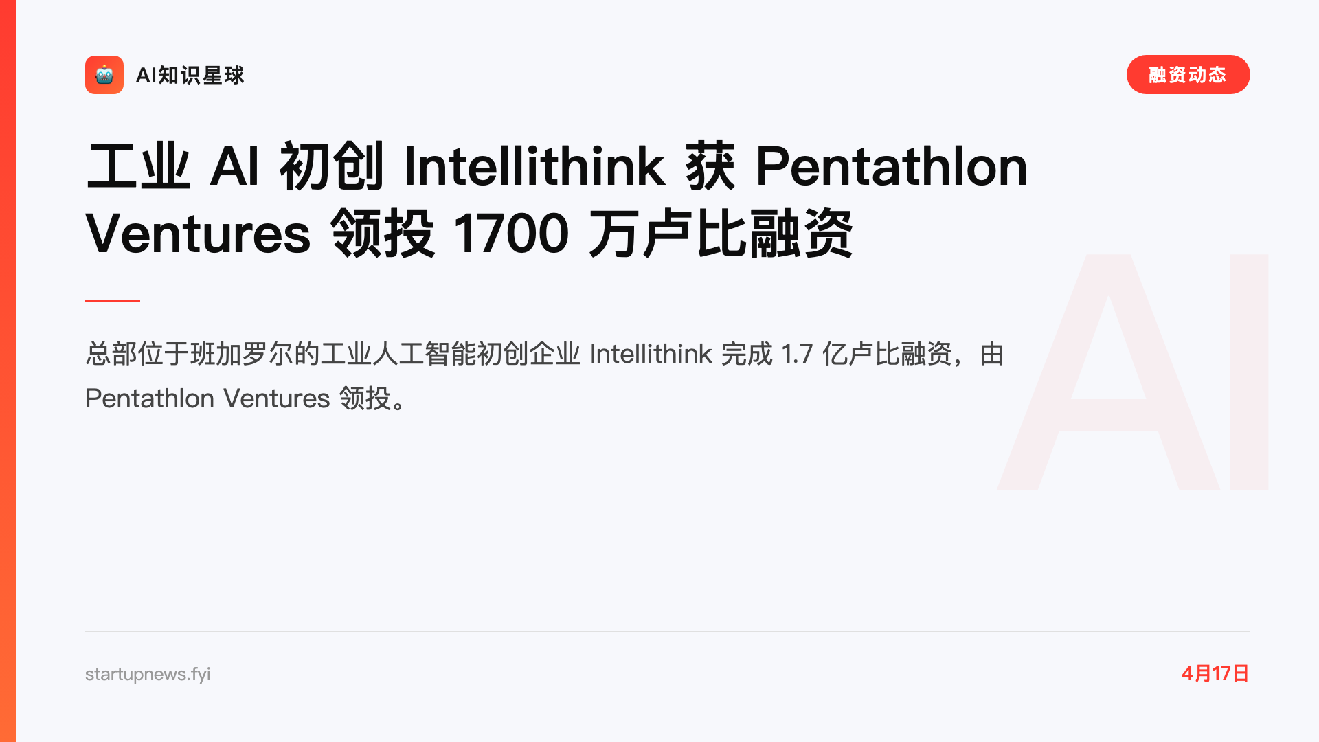 工业 AI 初创 Intellithink 获 Pentathlon Ventures 领投 1700 万卢比融资