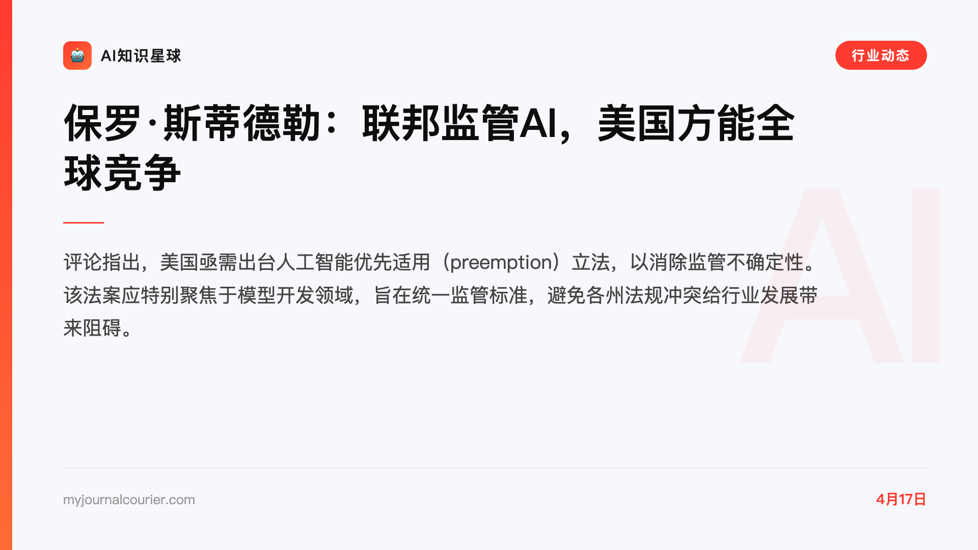 保罗·斯蒂德勒:联邦监管AI,美国方能全球竞争