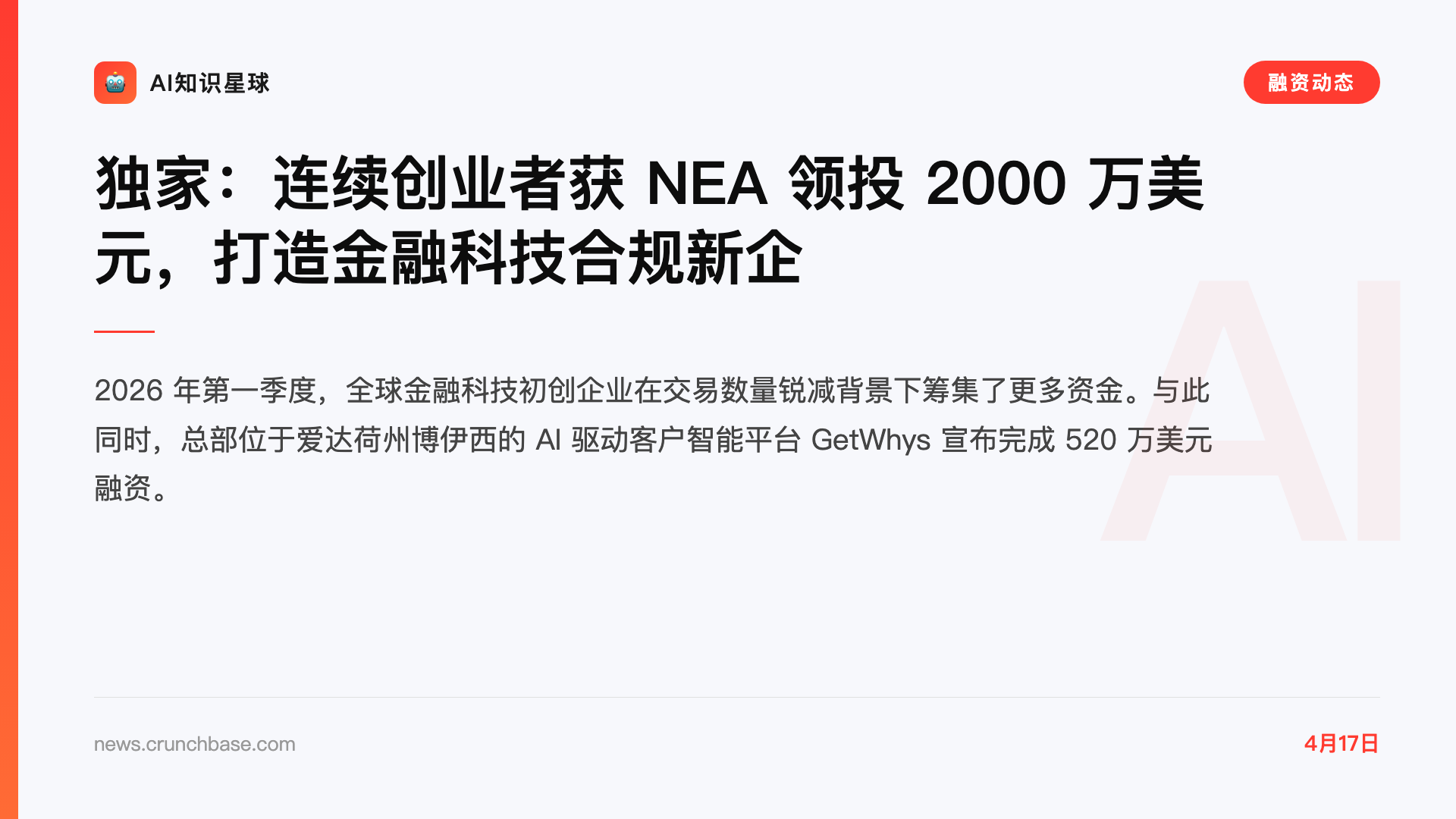 独家:连续创业者获 NEA 领投 2000 万美元,打造金融科技合规新企