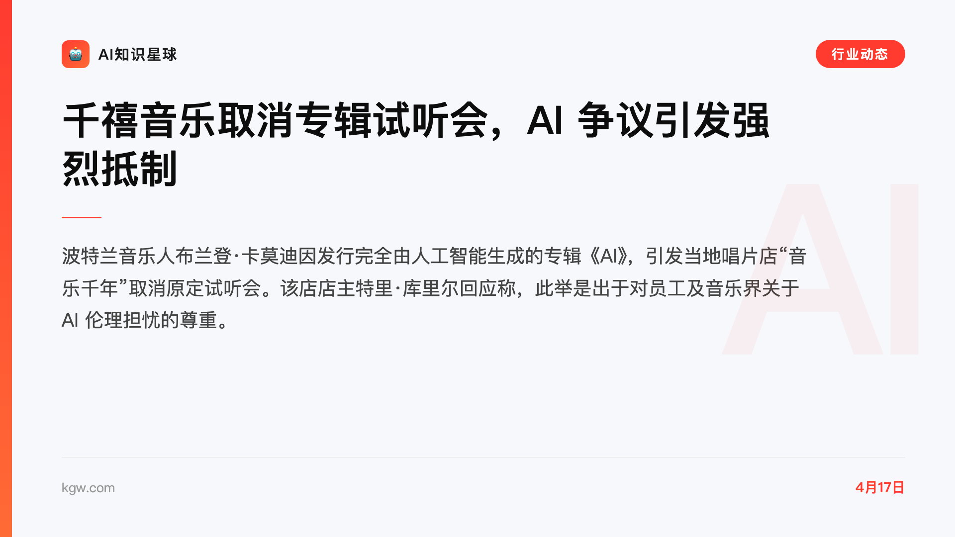 千禧音乐取消专辑试听会,AI 争议引发强烈抵制