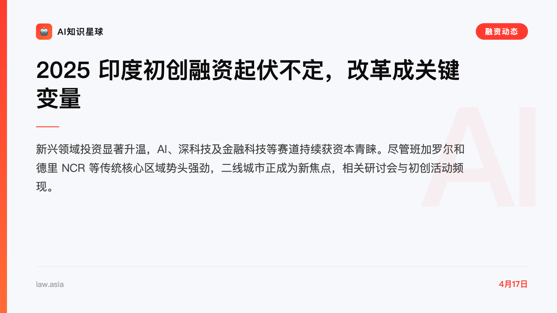 2025 印度初创融资起伏不定,改革成关键变量