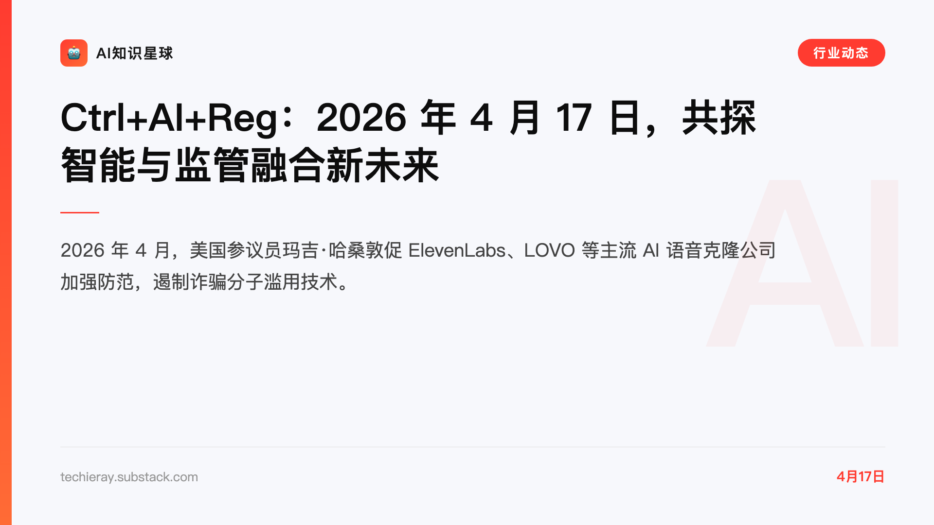 Ctrl+AI+Reg:2026 年 4 月 17 日,共探智能与监管融合新未来