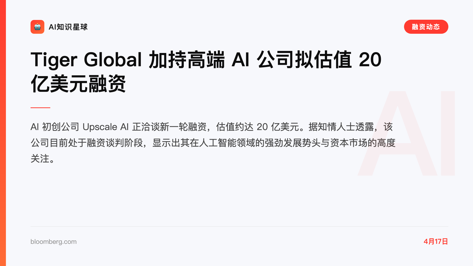 Tiger Global 加持高端 AI 公司拟估值 20 亿美元融资