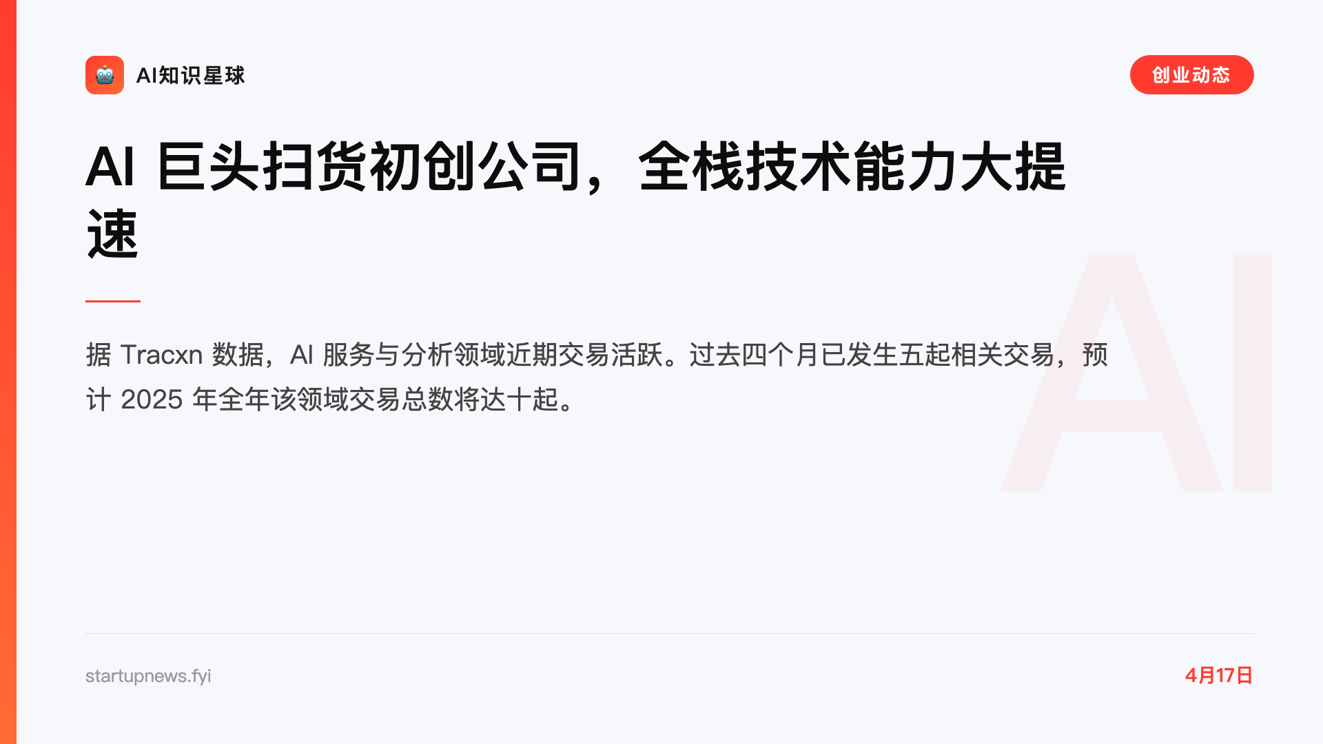 AI 巨头扫货初创公司,全栈技术能力大提速