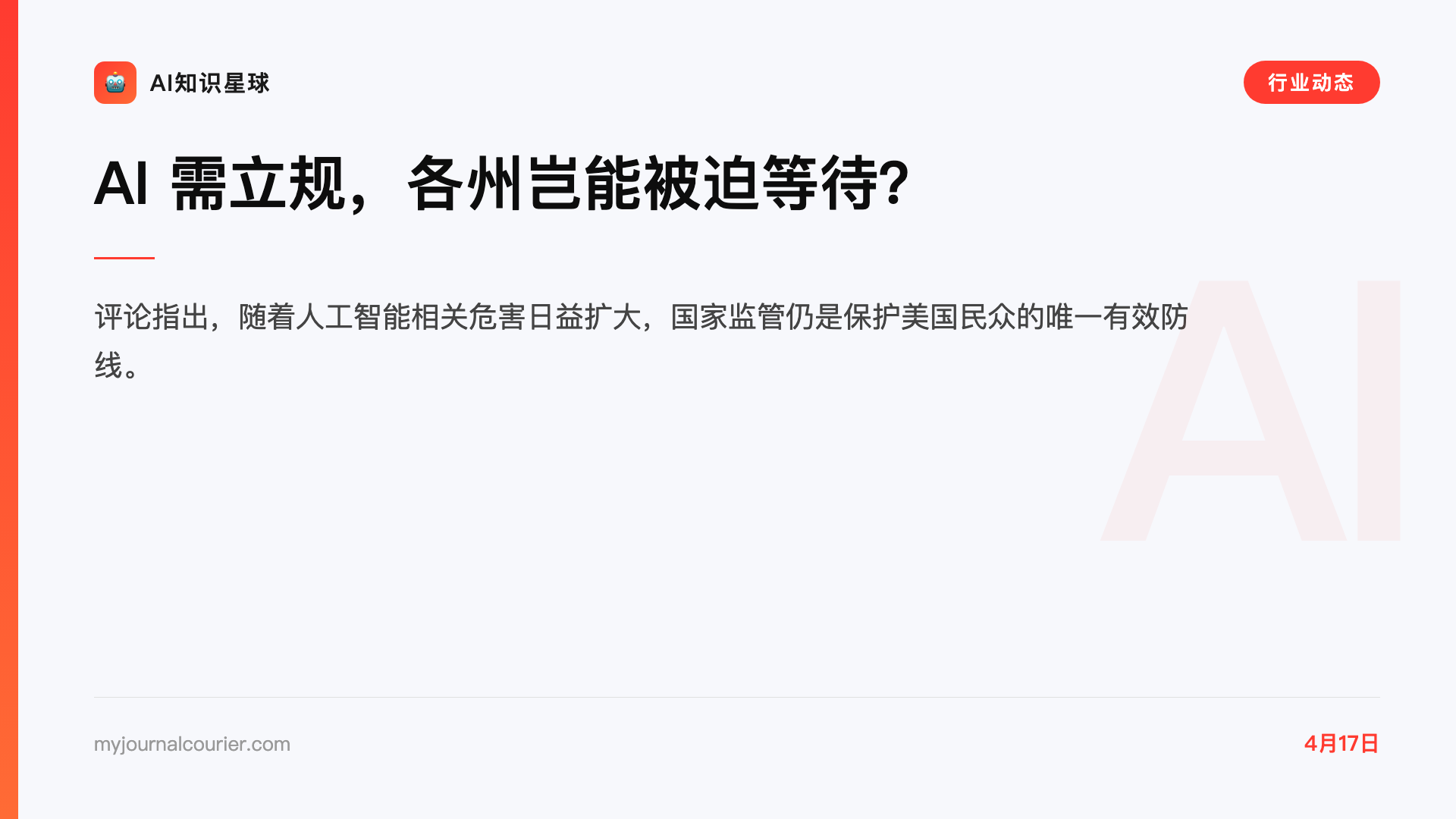 AI 需立规,各州岂能被迫等待?