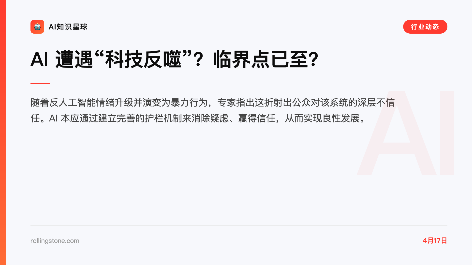 AI 遭遇“科技反噬”?临界点已至?