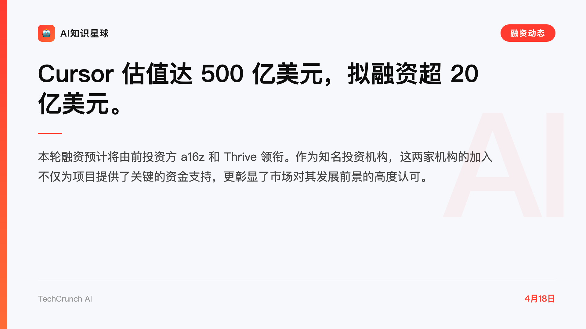 Cursor 估值达 500 亿美元,拟融资超 20 亿美元。