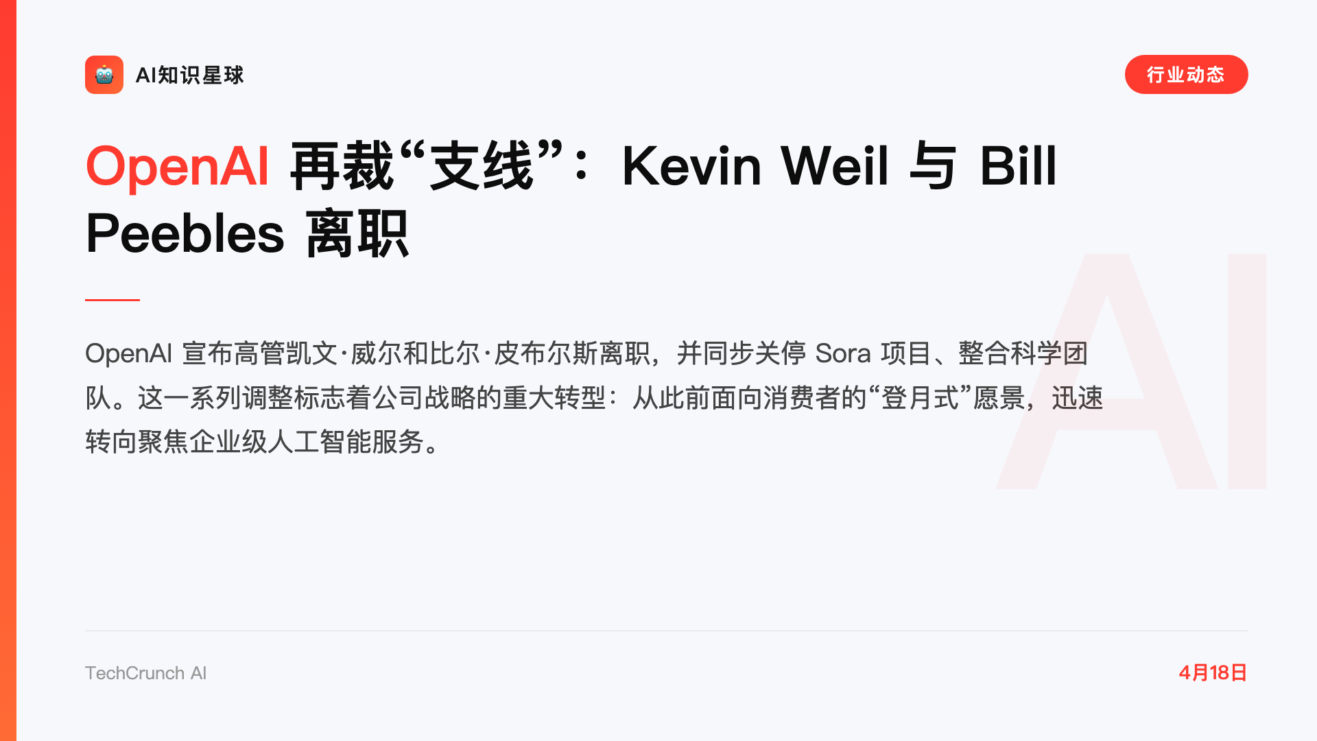 OpenAI 再裁“支线”:Kevin Weil 与 Bill Peebles 离职