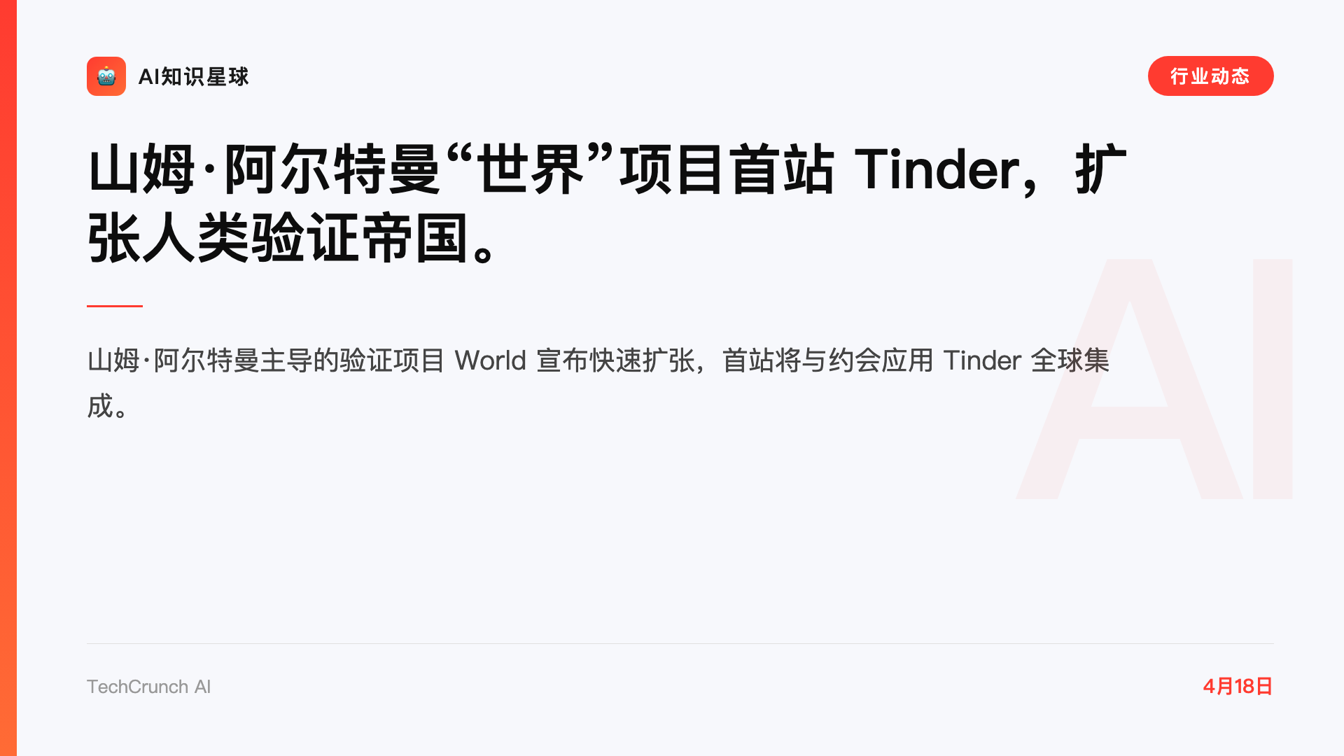 山姆·阿尔特曼“世界”项目首站 Tinder,扩张人类验证帝国。
