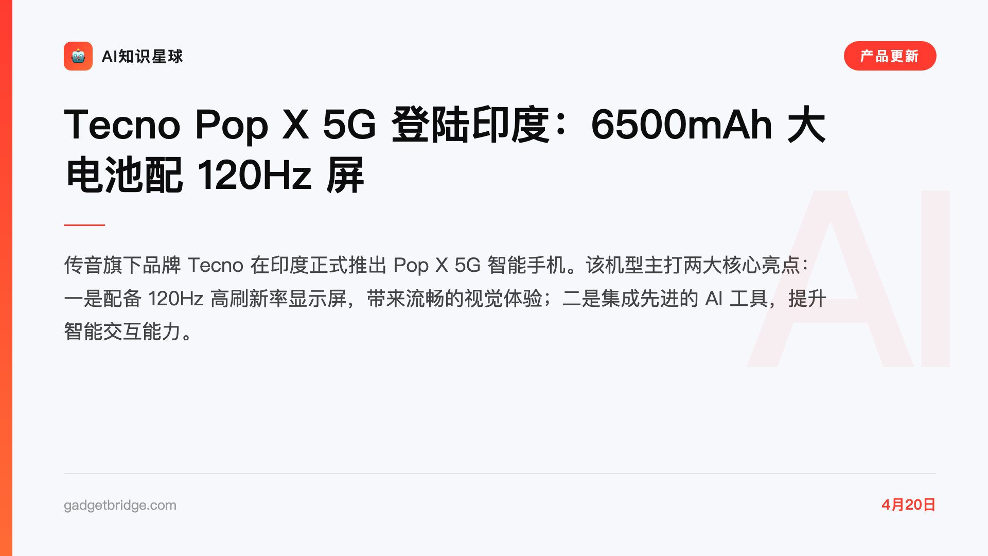 Tecno Pop X 5G 登陆印度:6500mAh 大电池配 120Hz 屏