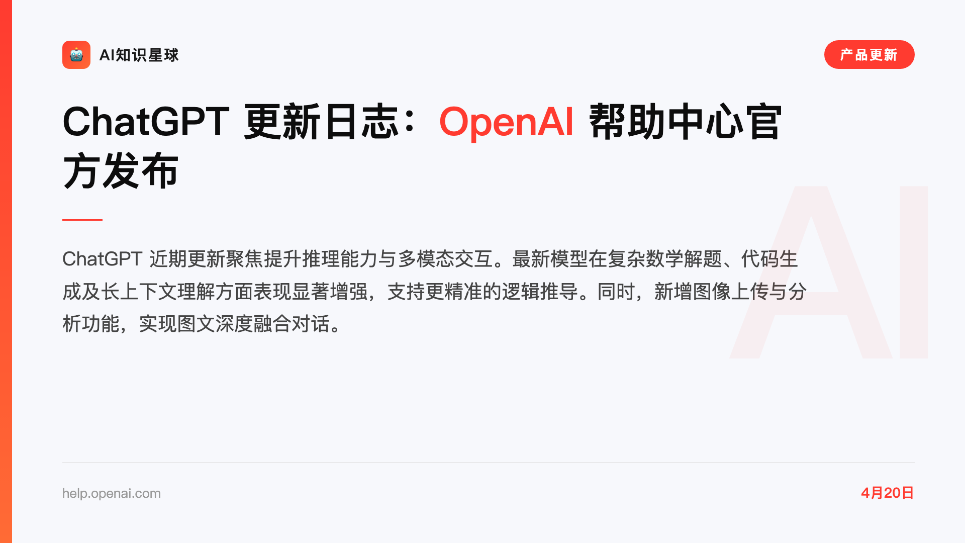 ChatGPT 更新日志:OpenAI 帮助中心官方发布