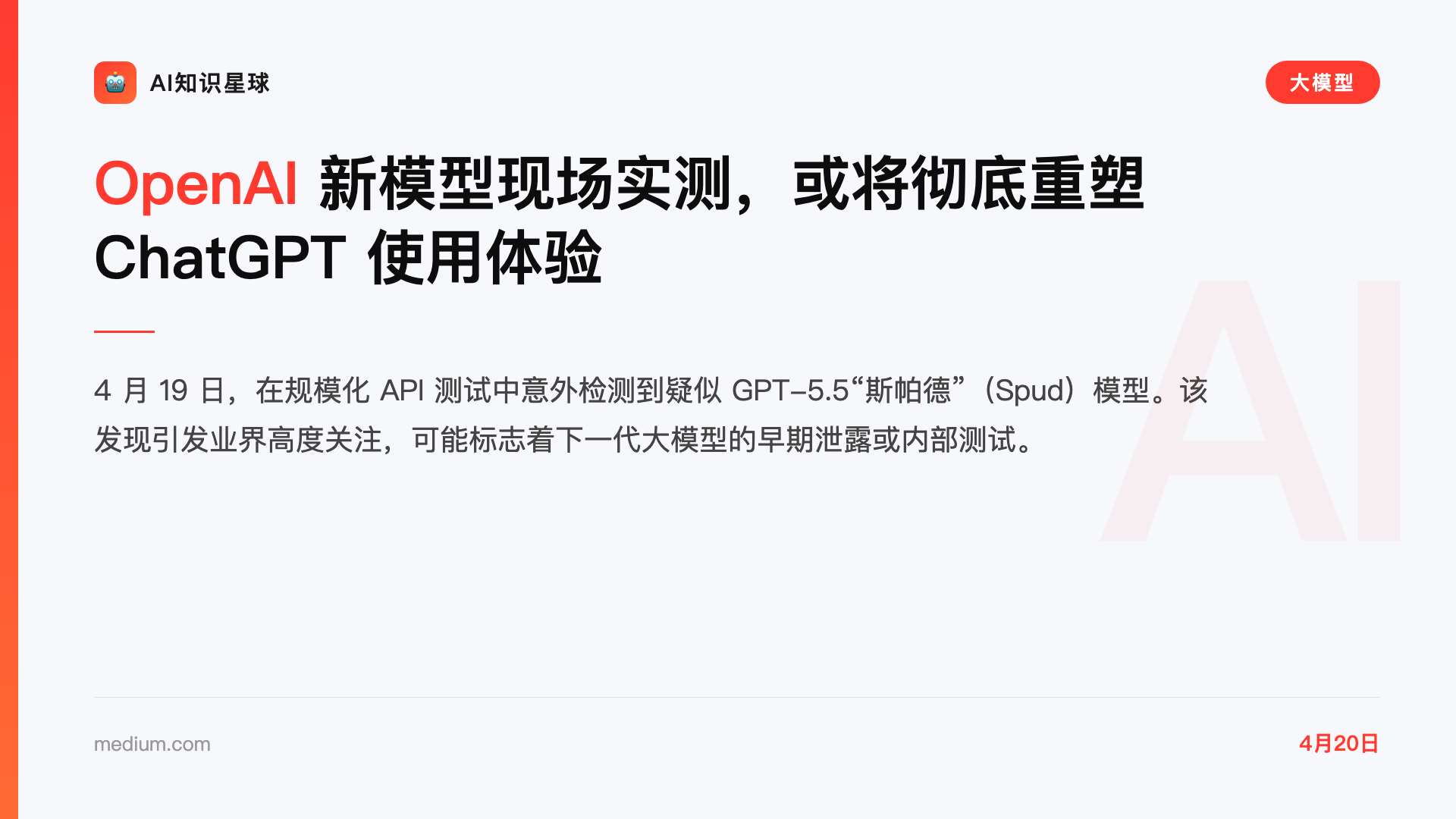 OpenAI 新模型现场实测,或将彻底重塑 ChatGPT 使用体验